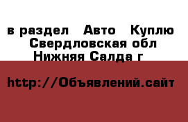  в раздел : Авто » Куплю . Свердловская обл.,Нижняя Салда г.